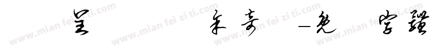 劉祐呈 劉畇妘 余奇穎字体转换